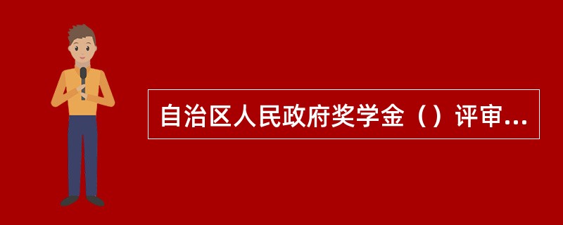 自治区人民政府奖学金（）评审一次。