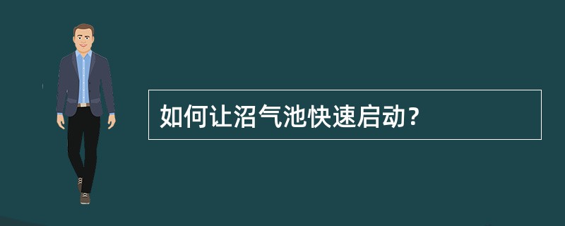如何让沼气池快速启动？