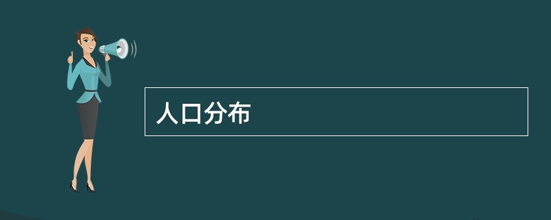 人口分布