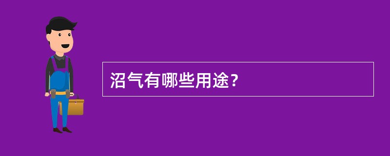 沼气有哪些用途？