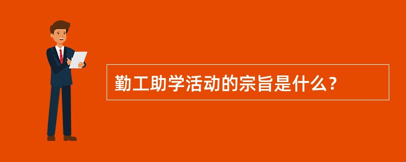 勤工助学活动的宗旨是什么？