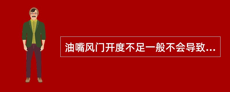 油嘴风门开度不足一般不会导致焚烧炉燃料油烧嘴出现结焦。（）