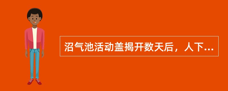 沼气池活动盖揭开数天后，人下池为什么还会发生窒息中毒事故？