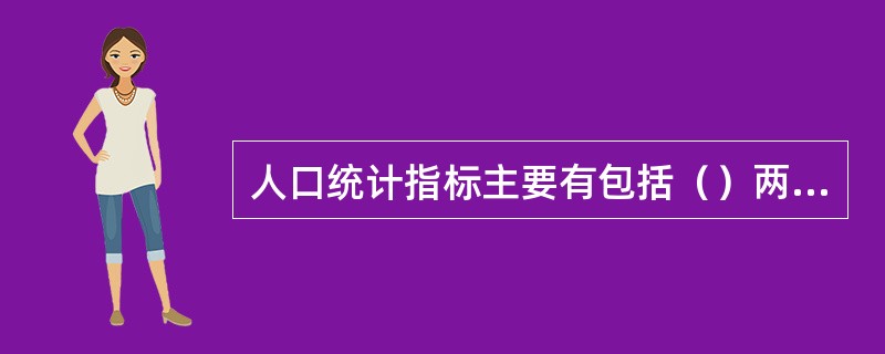 人口统计指标主要有包括（）两种类型。