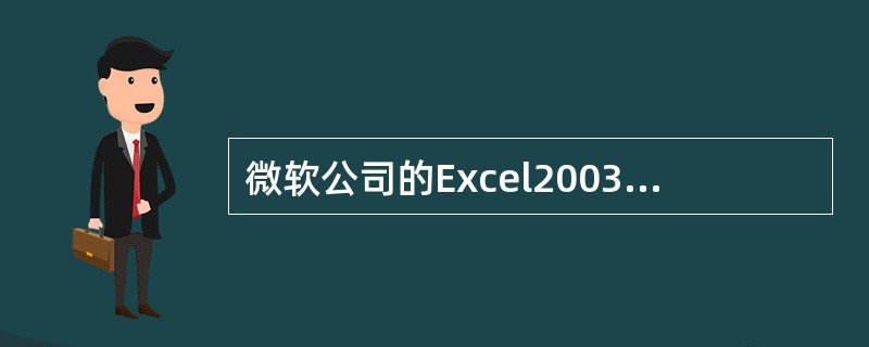 微软公司的Excel2003是Windows环境下的优秀电子表格软件，保存的文件