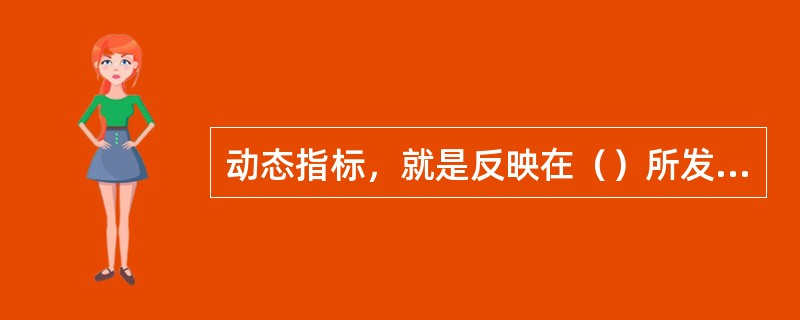 动态指标，就是反映在（）所发生的某种变化情况，也可称时时期指标。