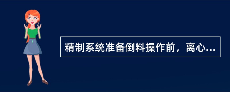 精制系统准备倒料操作前，离心式制冷机（大冰机）的状态应该是（）。