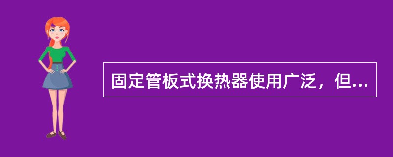 固定管板式换热器使用广泛，但其管壳程物流温差一般不应超过60℃。（）