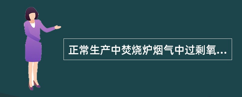 正常生产中焚烧炉烟气中过剩氧含量控制越低越好。（）