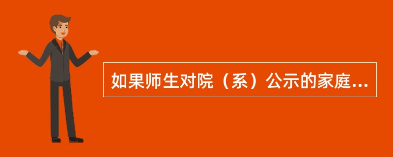 如果师生对院（系）公示的家庭经济困难学生名单及档次有异议的并且通过有效方式向本院