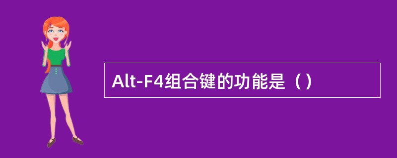 Alt-F4组合键的功能是（）