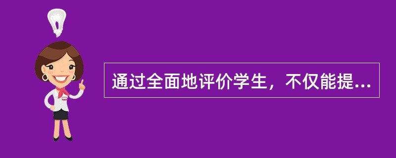 通过全面地评价学生，不仅能提高学生的体能和运动技能水平，而且还能完善和健全学生的