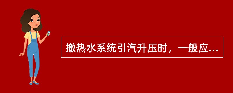 撤热水系统引汽升压时，一般应控制升压速度在（）左右。