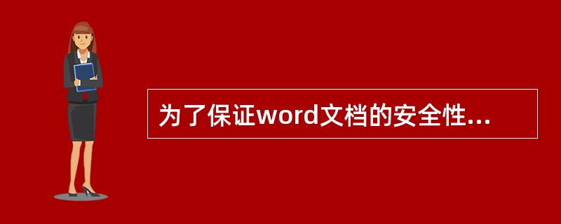 为了保证word文档的安全性，可以为文档设置密码，密码最多有（）个字符