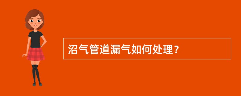 沼气管道漏气如何处理？