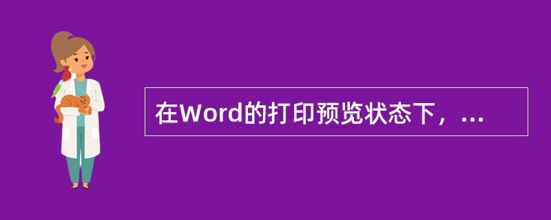 在Word的打印预览状态下，若要打印文件。以下说法正确的是（）。