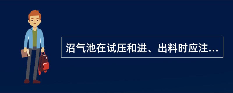 沼气池在试压和进、出料时应注意哪些问题？