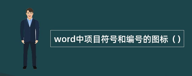 word中项目符号和编号的图标（）