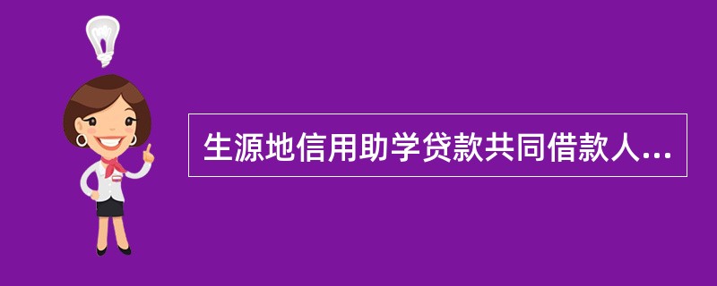 生源地信用助学贷款共同借款人不是借款学生父母时，年龄原则上在（）周岁之间。