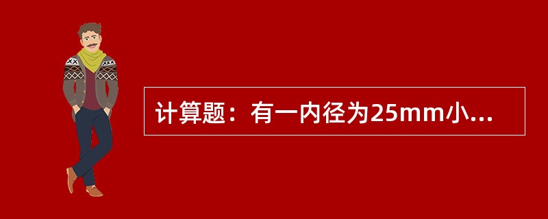 计算题：有一内径为25mm小管，水温为20℃，若使水保持层流状态，求最大流速是多