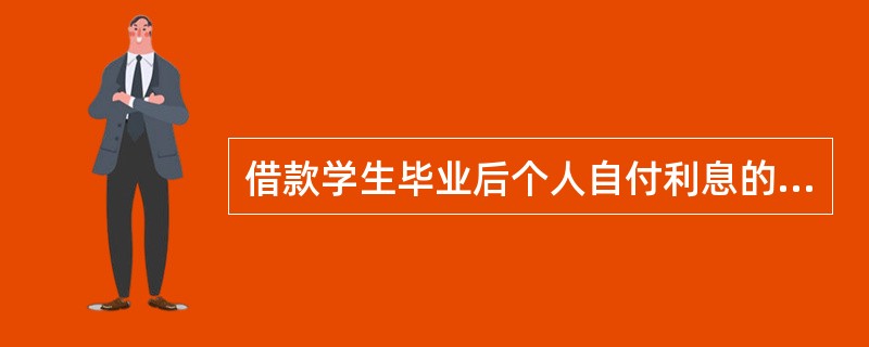 借款学生毕业后个人自付利息的开始时间为其取得（）的下月1日。