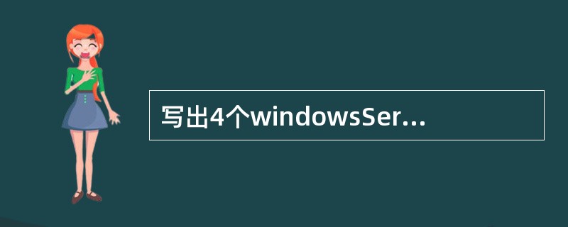 写出4个windowsServer2003提供的服务