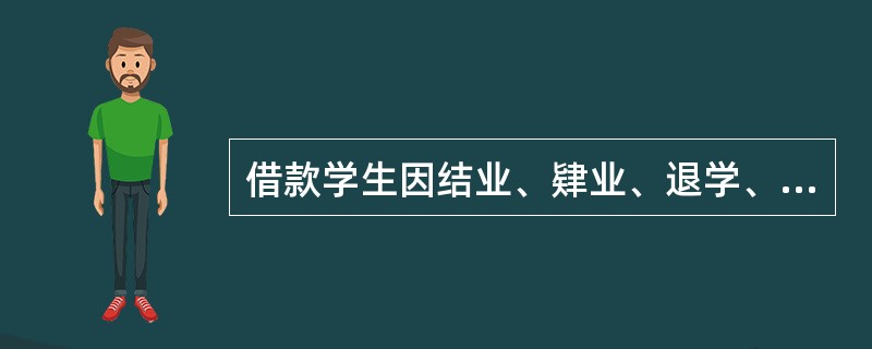 借款学生因结业、肄业、退学、被取消学籍等情形出现，其个人自付利息开始时间为自办理