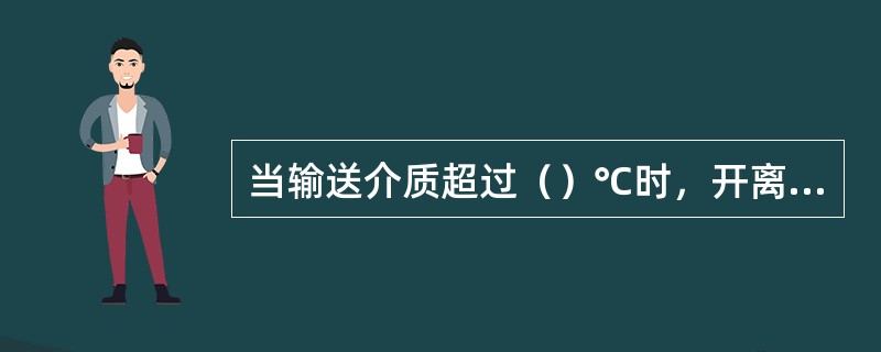 当输送介质超过（）℃时，开离心泵前要预热。