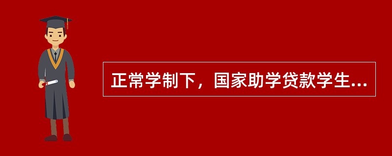 正常学制下，国家助学贷款学生在校期间的利息由哪个部门全额补贴？（）