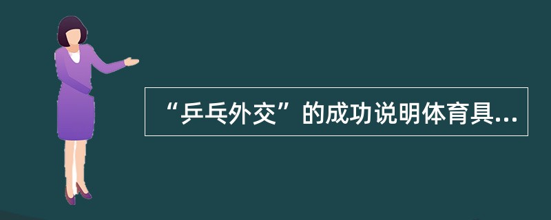 “乒乓外交”的成功说明体育具有政治功能。