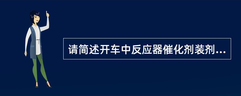 请简述开车中反应器催化剂装剂的准备工作。