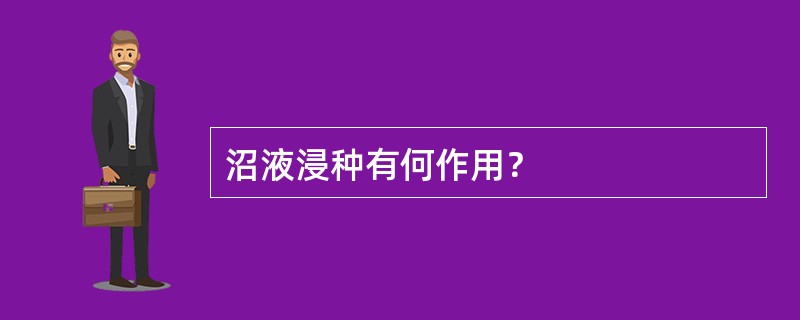 沼液浸种有何作用？