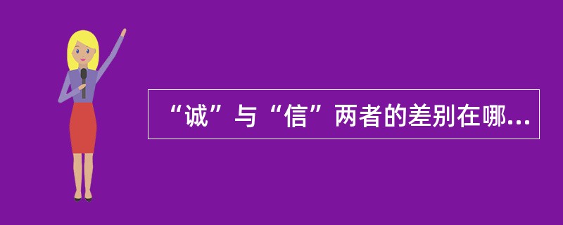 “诚”与“信”两者的差别在哪里？