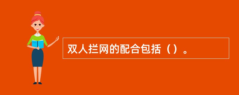 双人拦网的配合包括（）。
