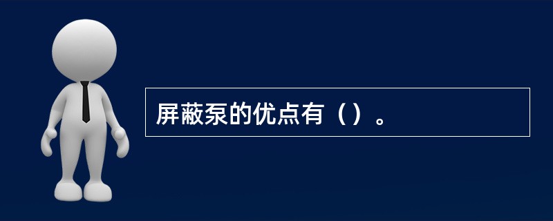 屏蔽泵的优点有（）。