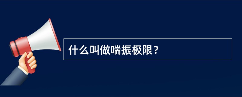 什么叫做喘振极限？