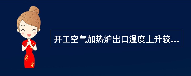 开工空气加热炉出口温度上升较快时，可以通过（）等进行调节。