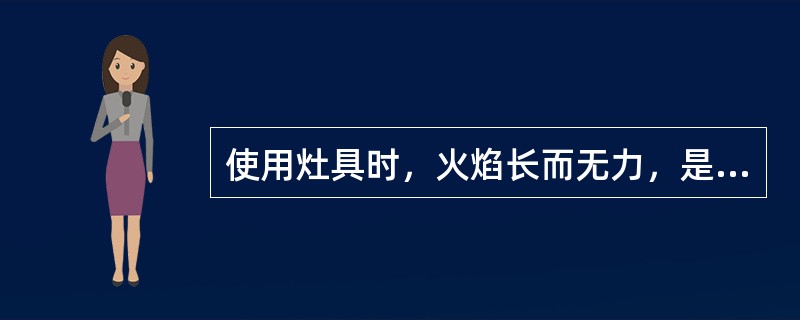 使用灶具时，火焰长而无力，是什么原因？该用什么方法排除？