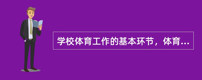 学校体育工作的基本环节，体育教师的科学研究也应以（）展开。