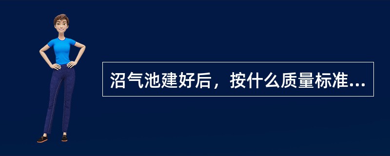 沼气池建好后，按什么质量标准验收？