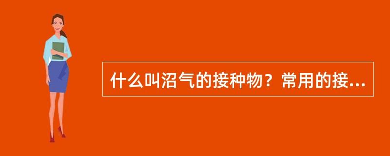 什么叫沼气的接种物？常用的接种物有哪些？