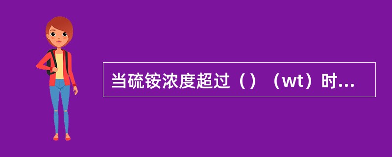 当硫铵浓度超过（）（wt）时，硫铵溶液中的聚合物就会产生严重相分离。