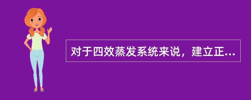 对于四效蒸发系统来说，建立正常的压力分布梯度非常重要，设计丙烯腈装置四效蒸发系统