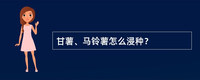 甘薯、马铃薯怎么浸种？