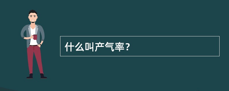 什么叫产气率？