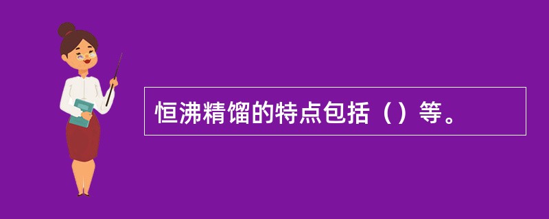 恒沸精馏的特点包括（）等。