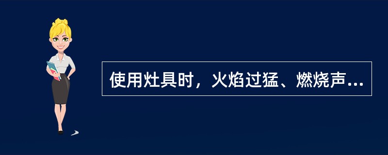 使用灶具时，火焰过猛、燃烧声音大、火焰短易吹脱，是什么原因？怎样处理？