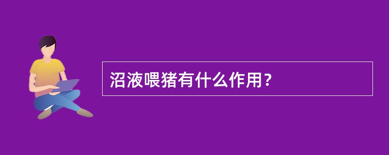 沼液喂猪有什么作用？