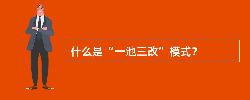 什么是“一池三改”模式？