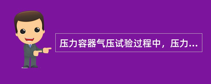 压力容器气压试验过程中，压力容器无异常响声，（），无可见的变形，即为合格。